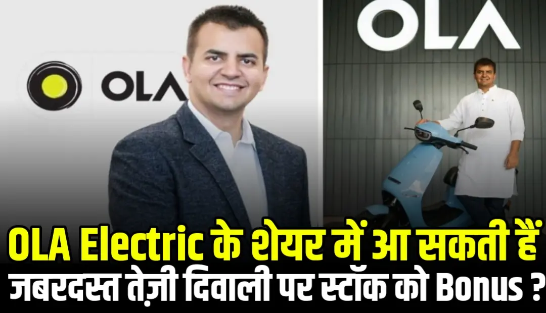 OLA Electric के शेयर में आ सकती हैं जबरदस्त तेज़ी दिवाली पर स्टॉक को Bonus
