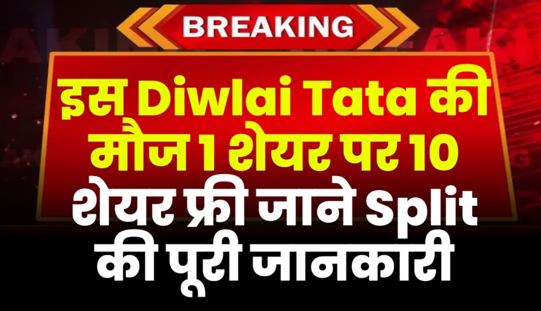 इस Diwali Tata की मौज 1 शेयर पर 10 शेयर फ्री जाने Split की पूरी जानकारी