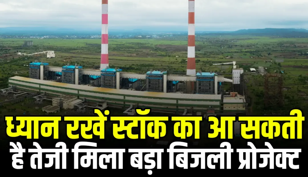 Stock In News: ध्यान रखें स्टॉक का आ सकती है तेजी मिला बड़ा बिजली प्रोजेक्ट