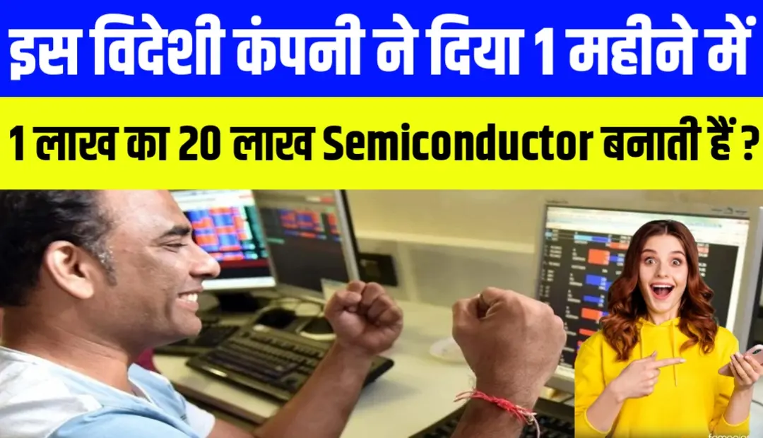 इस विदेशी कंपनी ने दिया 1 महीने में 1 Lakh का 20 Lakh Semiconductor बनाती हैं ?