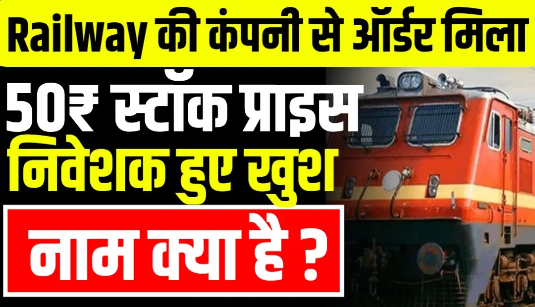 Railway की कंपनी से ऑर्डर मिला और भागा 50₹ का स्टॉक निवेशक हुए खुश, जाने डिटेल्स