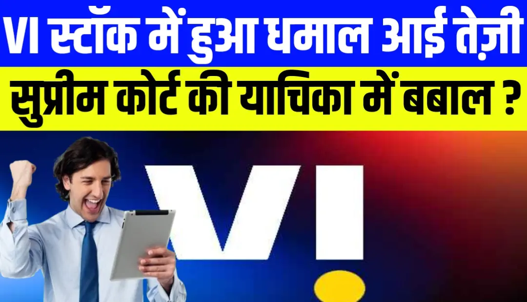 Vodafone Idea की नई याचिका से शेयर में तेजी, सुप्रीम कोर्ट में सुनवाई अक्टूबर में