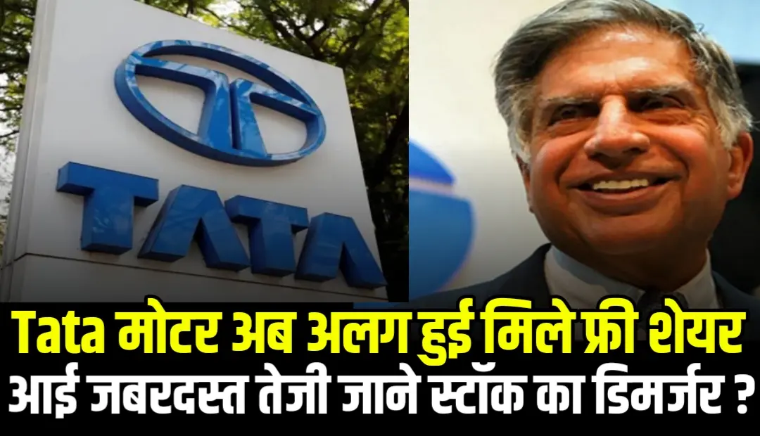 टाटा इनवेस्टमेंट कॉरपोरेशन का स्टॉक स्प्लिट: निवेशकों के लिए नई उम्मीद