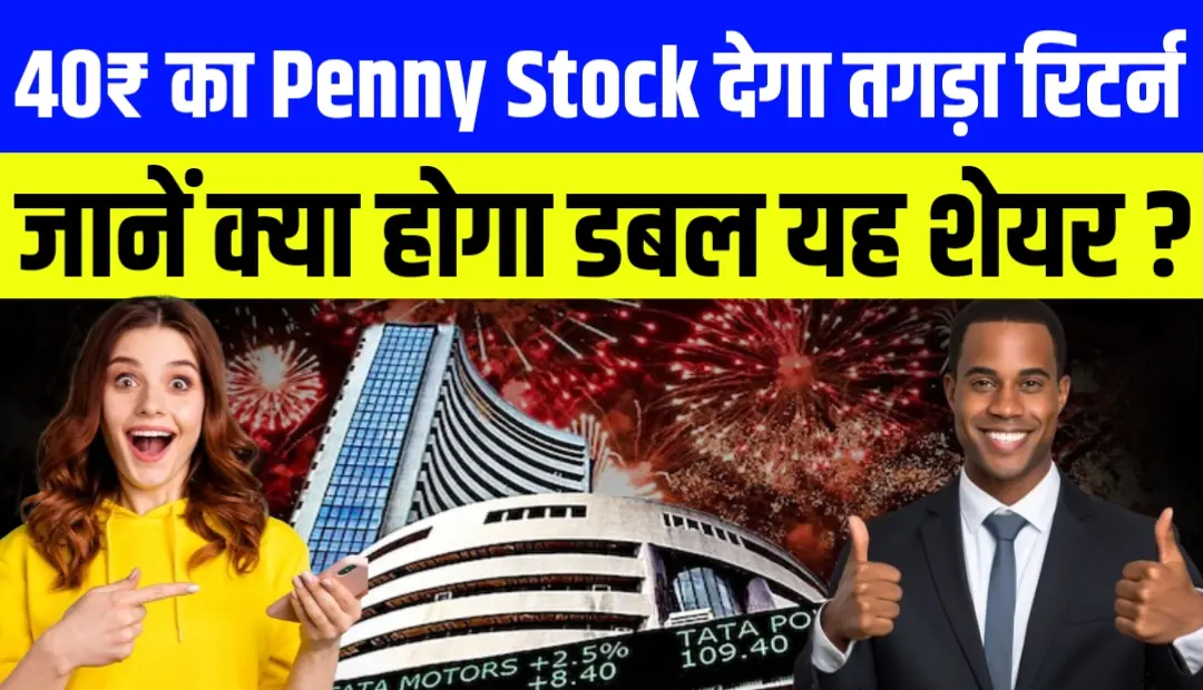 40₹ का Penny Stock देगा तगड़ा रिटर्न आई तगड़ी तेज़ी, जानें रिपोर्ट