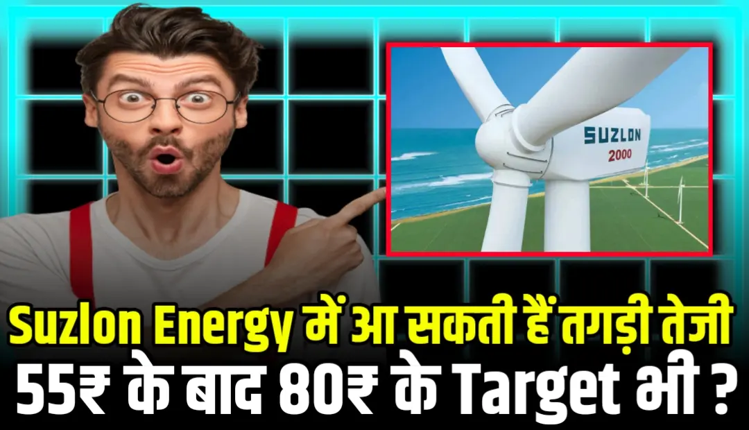 Suzlon Energy: आ सकती हैं तगड़ी तेजी 55₹ के बाद 80₹ के Target की मजबूती….