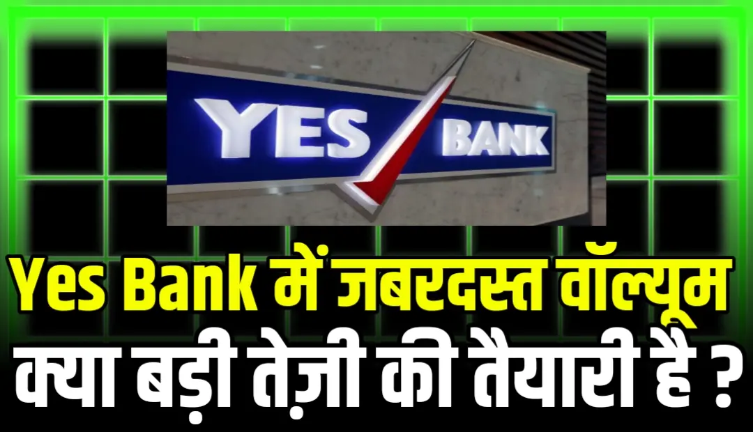 Yes Bank Stock ने जबरदस्त वॉल्यूम के साथ आज बाजार में मचाया धमाल, जानें डिटेल्स