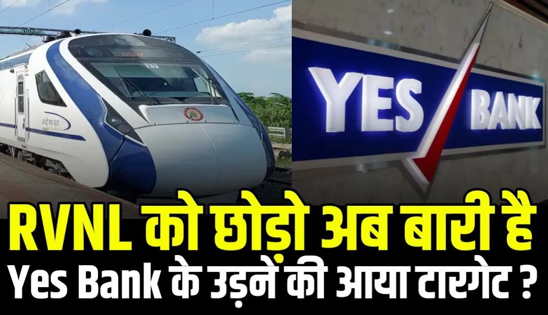 RVNL को छोड़ो अब बारी है Yes Bank के उड़ने की जानो एक्सपर्ट ने दिए बड़े टारगेट
