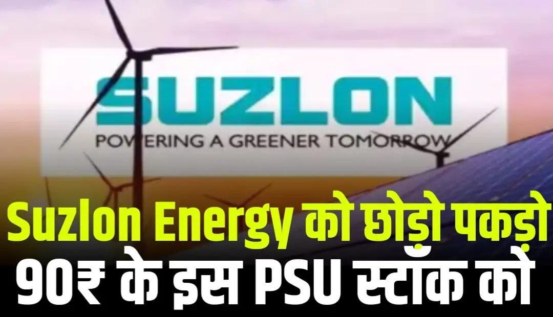 Suzlon को भूलो देखो ये 90 रुपये वाला दमदार Navratna PSU Stock